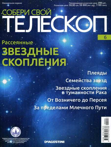 Собери свой телескоп №6 (2014)