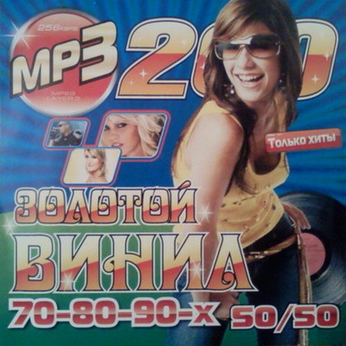Золотой винил 70-80-90-х 50/50 (2014)