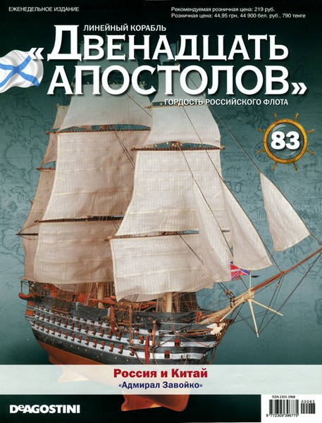 Линейный корабль «Двенадцать Апостолов» №83 (2014)
