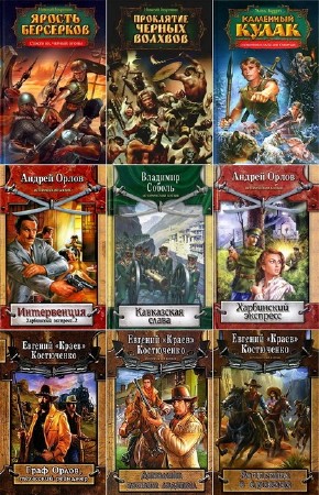 Исторический боевик (17 книг) (2006-2011) FB2