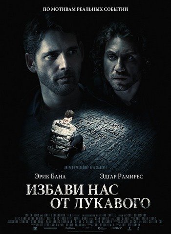 Избави нас от лукавого / Deliver Us from Evil (2014) HDRip