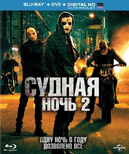 Судная ночь 2 / The Purge: Anarchy (2014) HDRip/BDRip 720p/BDRip 1080p