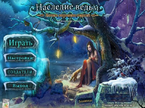 Наследие ведьм 2. Логово королевы ведьмы. Коллекционное издание (2014/RUS/ENG)
