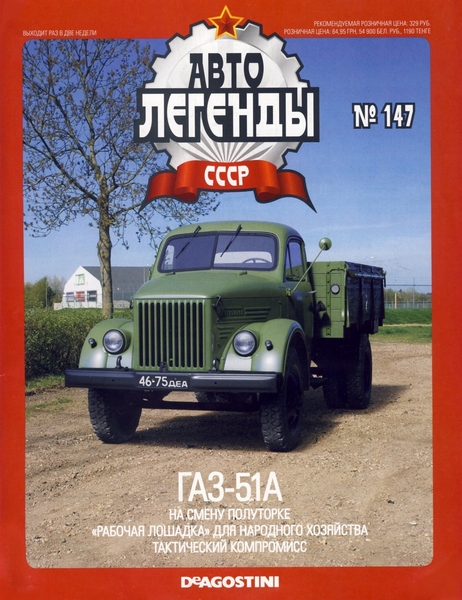 Автолегенды СССР №147 (октябрь 2014)