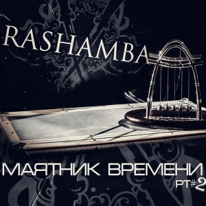 Rashamba - Маятник Времени Pt#2 (2014)