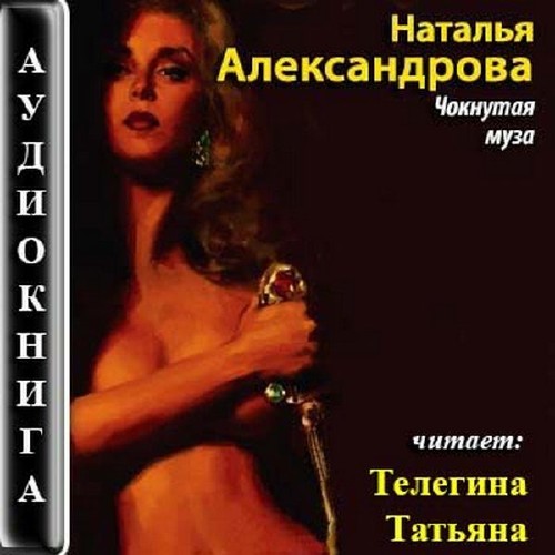 Александрова Наталья - Чокнутая муза (Аудиокнига)
