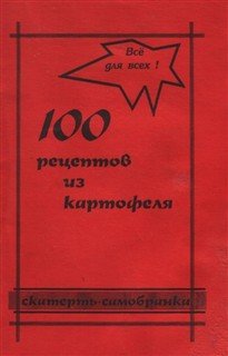 Онищук Л. А. - 100 рецептов из картофеля