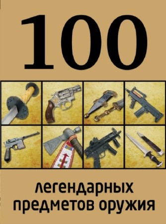 Дмитрий Алексеев - 100 легендарных предметов оружия (2013) PDF