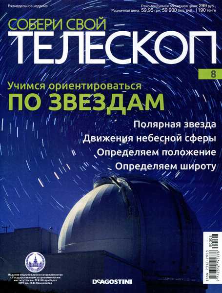 Собери свой телескоп №8 (2014)