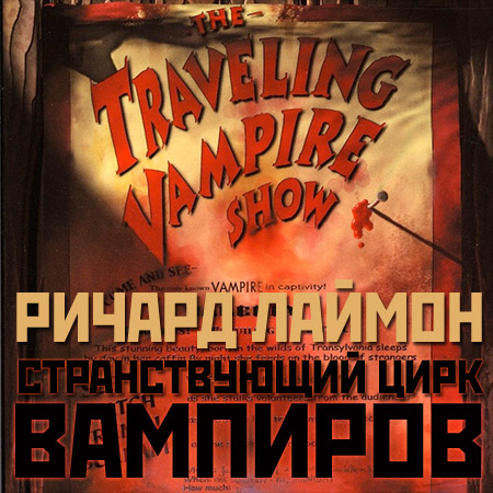 Лаймон Ричард - Странствуюший цирк вампиров  (Аудиокнига)