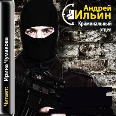 Андрей Ильин - Криминальный отдел (1998) Аудиокнига