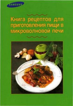 Книга рецептов для приготовления пищи в микроволновой печи (1995)