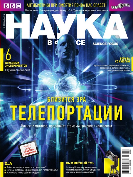 Наука в фокусе №11 (ноябрь 2014)