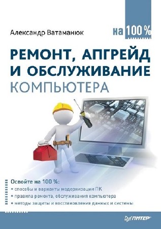  Александр Ватаманюк. Ремонт, апгрейд и обслуживание компьютера на 100% (PDF)