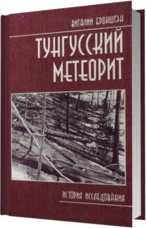 Виталий Бронштэн - Тунгусский метеорит: история исследования (2000)