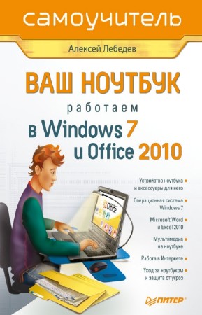 Лебедев А.Н. - Ваш ноутбук. Работаем в Windows 7 и Office 2010. Самоучитель