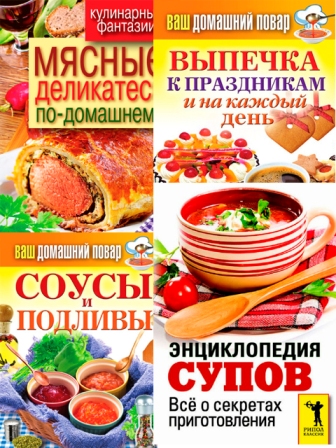 Сергей Кашин - Сборник книг по кулинарии составленные в 2012 (2012)
