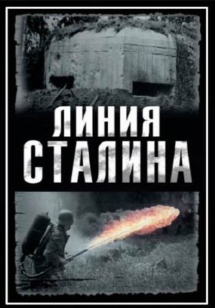 Линия Сталина (серии 1-4 из 4) (2014) SatRip