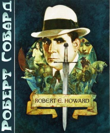 Роберт Говард - Сборник рассказов (2014) Аудиокнига