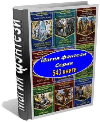Магия фэнтези - Серия (543 книги)