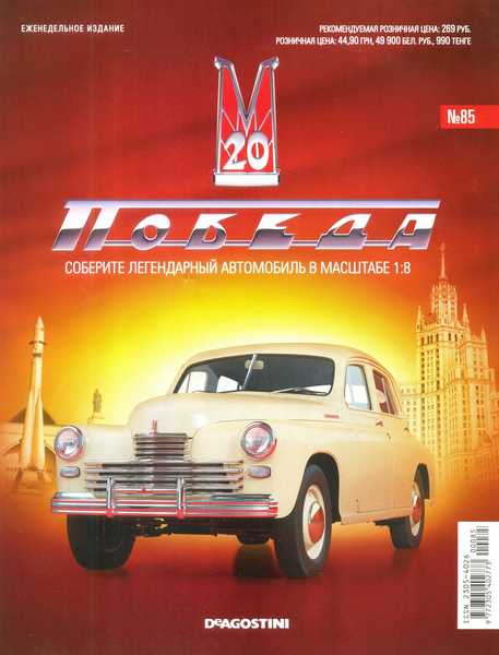 ГАЗ-М20 "Победа" №85 (октябрь 2014)