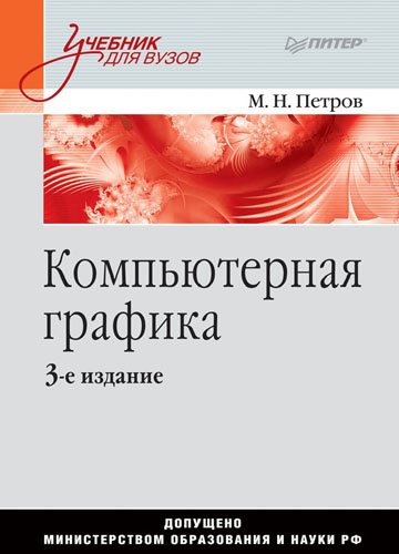 Компьютерная графика (3-е издание)