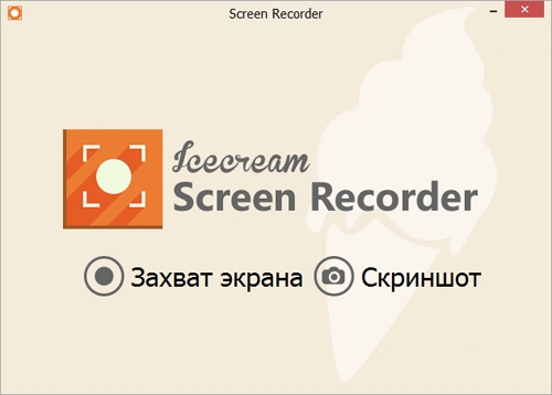IceCream Screen Recorder 1.33 Rus + Portable