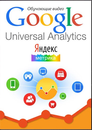 Google - Universal Analytics и Яндекс Метрика. Видеокурс (2014)