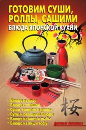Лидия Калугина - Готовим суши, роллы, сашими. Блюда японской кухни (2012)