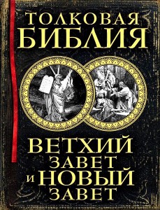 Лопухин Александр - Толковая Библия (2013) Doc