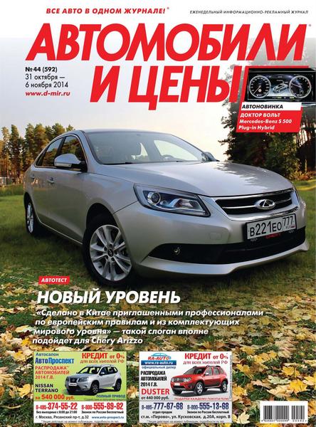 Автомобили и цены №44 (октябрь-ноябрь 2014)