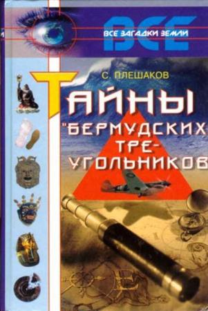 Сергей Плешаков - Тайны Бермудских треугольников (2001)