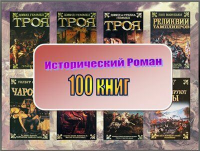 Серия "Исторический роман" (100 томов)