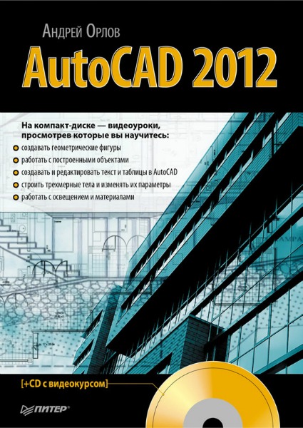 Андрей Орлов. AutoCAD 2012