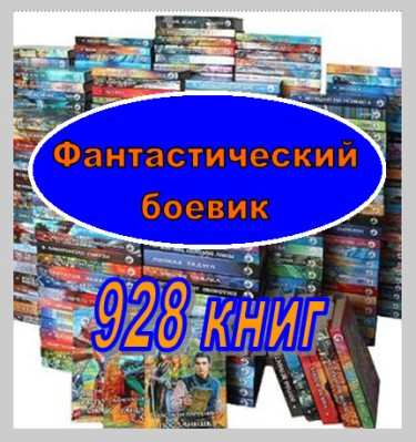 Фантастический боевик - серия (928 книг)