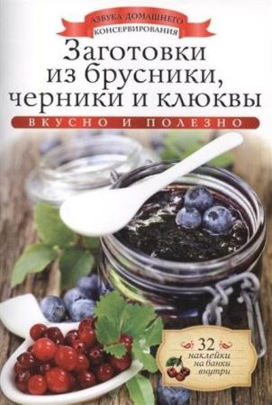 Ксения Любомирова - Заготовки из брусники, черники и клюквы (2014)