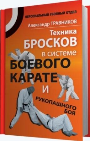 Александр Травников - Техника бросков в системе боевого карате и рукопашного боя (2011)