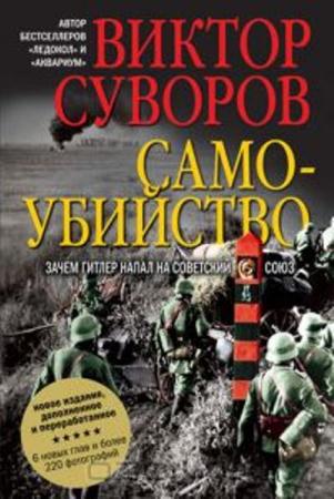 Виктор Суворов - Самоубийство. Зачем Гитлер напал на Советский Союз? (2012)