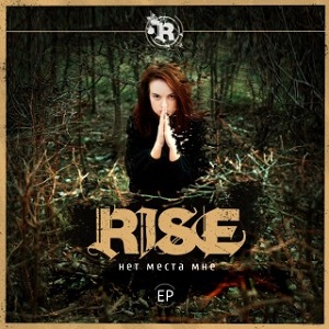 Rise - Нет Места Мне (EP) (2014)