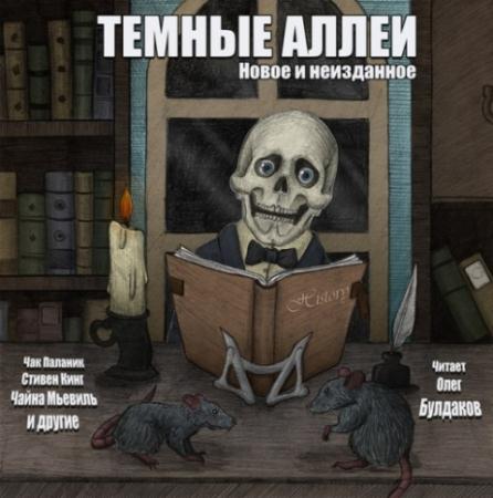 Сборник "ТЕМНЫЕ АЛЛЕИ. Новое и неизданное" (2013-2014) Аудиокнига