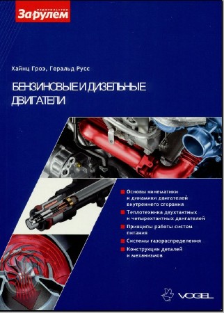  Бензиновые и дизельные двигатели (Хайнц Гроэ, Геральд Русс) ( PDF) 