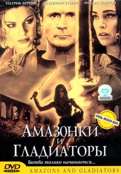 Амазонки и гладиаторы / Amazons and Gladiators (2001) DVDRip