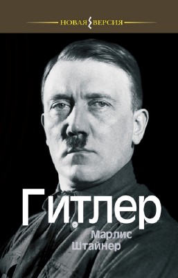 Штайнер Марлис - Гитлер