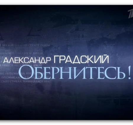 Александр Градский - Обернитесь!   (2014) SATRip