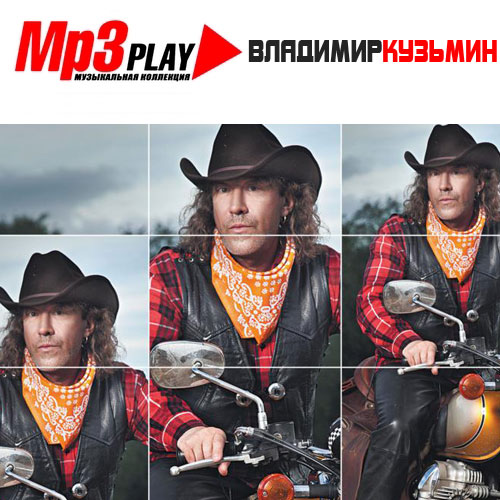 Владимир Кузьмин - MP3 Play (2014)