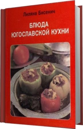 Лиляна Бисенич - Блюда Югославской кухни (1986)