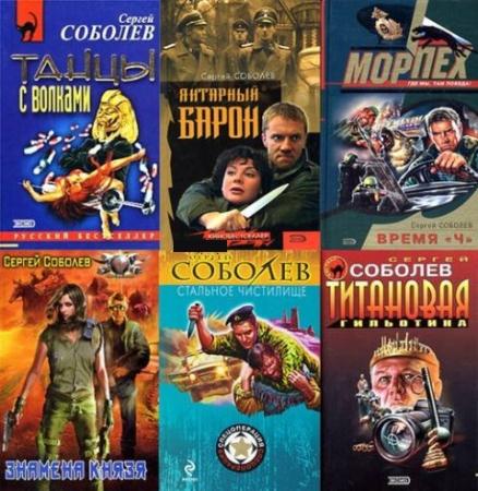 Сергей Соболев - Собрание сочинений (38 книг) (1995-2014)
