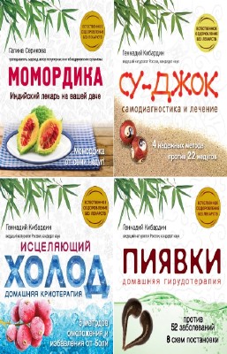 Славгородская Л., Кибардин Г. - Хранители здоровья. Цикл в 5-и томах