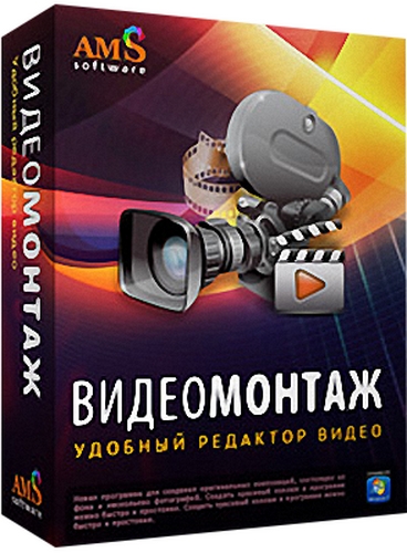 ВидеоМОНТАЖ v3.15 Rus Portable