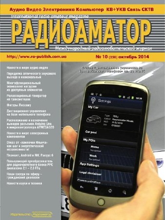 Радиоаматор №10 (октябрь 2014)